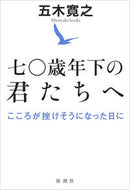 #五木寛之 #七〇歳年下の君たちへこころが挫けそうに