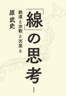#原武史 #「線」の思考鉄道と宗教と天皇と
