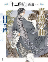 画像をギャラリービューアに読み込む, #山田章博 #青陽の曲 :9784103359326
