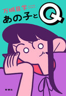 #万城目学 #あの子とＱ
