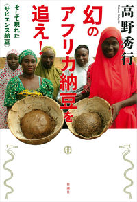 #高野秀行 #幻のアフリカ納豆を追え！そして現れた〈