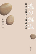 #米本浩二 #魂の邂逅石牟礼道子と渡辺京二