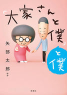 #矢部太郎 #「大家さんと僕」と僕