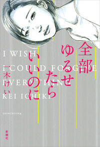 ＃全部ゆるせたらいいのに | I wish could forgive everything :9784103514428