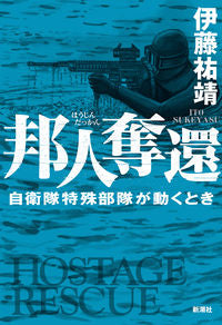 ＃伊藤 祐靖 ＃邦人奪還　自衛隊特殊部隊が動くとき ｲﾄｳｽｹﾔｽ | Yuyasu Ito Recapturing Japanese nationals: When the Self-Defense Forces Special take action :9784103519928