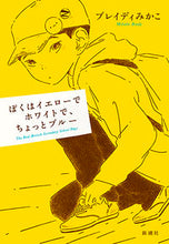 画像をギャラリービューアに読み込む, #ブレイディみかこ #ぼくはイエローでホワイトで、ちょっとブル
