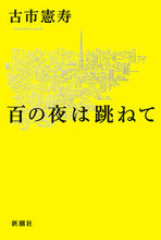画像をギャラリービューアに読み込む, ＃百の夜は跳ねて | A hundred nights jump :9784103526919
