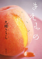 #九螺ささら #きえもの