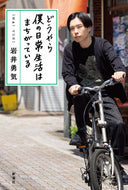 #岩井勇気 #どうやら僕の日常生活はまちがっている