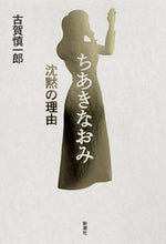 Load image into Gallery viewer, ＃ちあきなおみ　沈黙の理由 | Naomi Chiaki: Reason for silence :9784103535416
