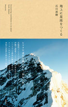 画像をギャラリービューアに読み込む, ＃石川　直樹　著 ＃地上に星座をつくる ｲｼｶﾜﾅｵｷ | Ishikawa Naoki create constellations on the ground :9784103536918
