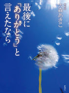 #大森あきこ #最後に「ありがとう」と言えたなら