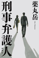 #薬丸岳 #刑事弁護人