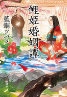 #AitohTsubame #KoiHimeKoninTan