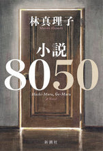 画像をギャラリービューアに読み込む, #林真理子 #小説８０５０ :9784103631118
