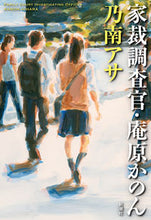 Load image into Gallery viewer, #AsaNonami #FamilyCourtInvestigatorKanonIhara
