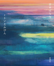 Load image into Gallery viewer, #吉本ばなな #ミトンとふびん
