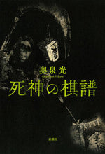 Load image into Gallery viewer, ＃奥泉 光 ＃死神の棋譜 ｵｸｲｽﾞﾐﾋｶﾙ | Okuizumi Hikaru Shinigami game record :9784103912040
