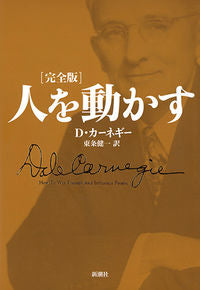 ＃D.カーネギー ＃人を動かす　完全版 : カ-ネギ-D : Motivating people complete version : Kanegi-D : 9784105066536