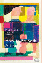 画像をギャラリービューアに読み込む, ＃Ａ．スミス　著 ＃両方になる ｽﾐｽｱﾘA | Smith Ali A be both :9784105901523
