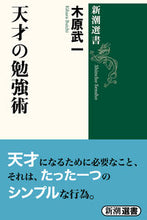 画像をギャラリービューアに読み込む, ＃木原　武一　著 ＃天才の勉強術 ｷﾊﾗﾌﾞｲﾁ | Kiharabuichi Genius study techniques :9784106004599
