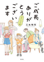 画像をギャラリービューアに読み込む, #三本阪奈 #ご成長ありがとうございますおとしごろ編
