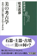 #松木武彦 #美の考古学－古代人は何に魅せられてきたか