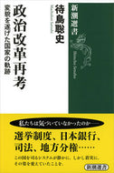#待鳥聡史 #政治改革再考変貌を遂げた国家の軌跡