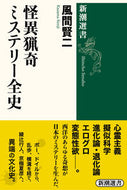 #風間賢二 #怪異猟奇ミステリー全史