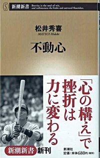 不動心 松井　秀喜　著 ﾏﾂｲﾋﾃﾞｷ 新潮社 :9784106102011