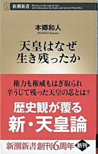 #本郷和人 #天皇はなぜ生き残ったか