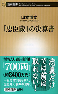 #山本博文 #「忠臣蔵」の決算書