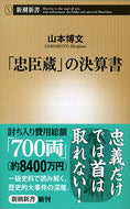 #山本博文 #「忠臣蔵」の決算書