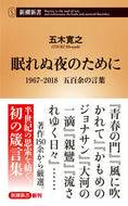 #五木寛之 #眠れぬ夜のために１９６７－２０１８五百
