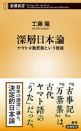 #工藤隆 #深層日本論ヤマト少数民族という視座