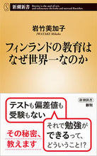 画像をギャラリービューアに読み込む, ＃岩竹　美加子　著 ＃フィンランドの教育はなぜ世界一なのか ｲﾜﾀｹﾐｶｺ :9784106108174
