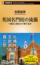 画像をギャラリービューアに読み込む, ＃松原　直美　著 ＃英国名門校の流儀　一流の人材をどう育てる ﾏﾂﾊﾞﾗﾅｵﾐ | Matsubaranaomi The style of prestigious British schools: How to develop top-notch talent :9784106108273
