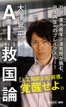 画像をギャラリービューアに読み込む, ＃大澤 昇平 ＃ＡＩ救国論 ｵｵｻﾜｼﾖｳﾍｲ | Shohei Osawa AI national salvation theory :9784106108280
