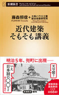 #藤森照信 #近代建築そもそも講義