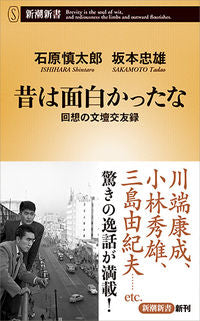 昔は面白かったな　回想の文壇交友録 ISHIHARA Shintaro Shinchosha Shinchosha: 9784106108419