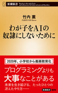 #KaoruTakeuchi #SoThatOurChildrenAreNotSlavesToAI