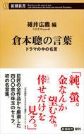 #碓井広義 #倉本聰の言葉ドラマの中の名言