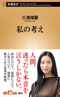 私の考え 三浦　瑠麗　著 ﾐｳﾗﾙﾘ 新潮社 新潮社 :9784106108563