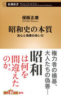 #保阪正康 #昭和史の本質良心と偽善のあいだ