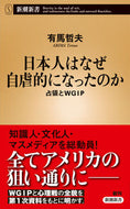 #有馬哲夫 #日本人はなぜ自虐的になったのか占領とＷ