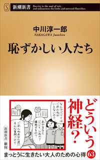 ＃中川　淳一郎　著 ＃恥ずかしい人たち ﾅｶｶﾞﾜｼﾞﾕﾝｲﾁﾛｳ | Nakagawajiunichiro embarrassing people :9784106108716