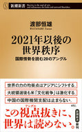 ２０２１年以後の世界秩序 渡部　恒雄　著 ﾜﾀﾅﾍﾞﾂﾈｵ 新潮社 :9784106108884