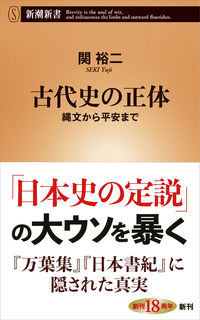 #関裕二 #古代史の正体