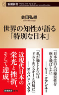 #会田弘継 #世界の知性が語る「特別な日本」