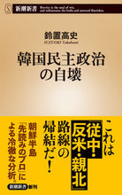 画像をギャラリービューアに読み込む, #鈴置高史 #韓国民主政治の自壊
